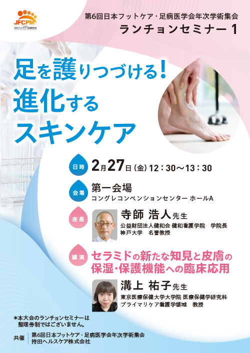 足を護りつづける！進化するスキンケア