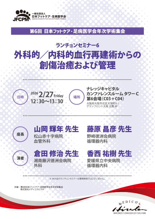 外科的／内科的血行再建術からの創傷治癒および管理