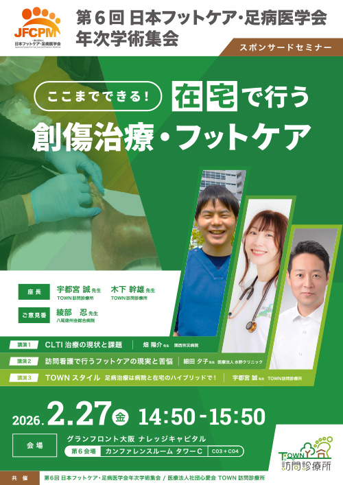 ここまでできる！在宅で行う創傷治療・フットケア