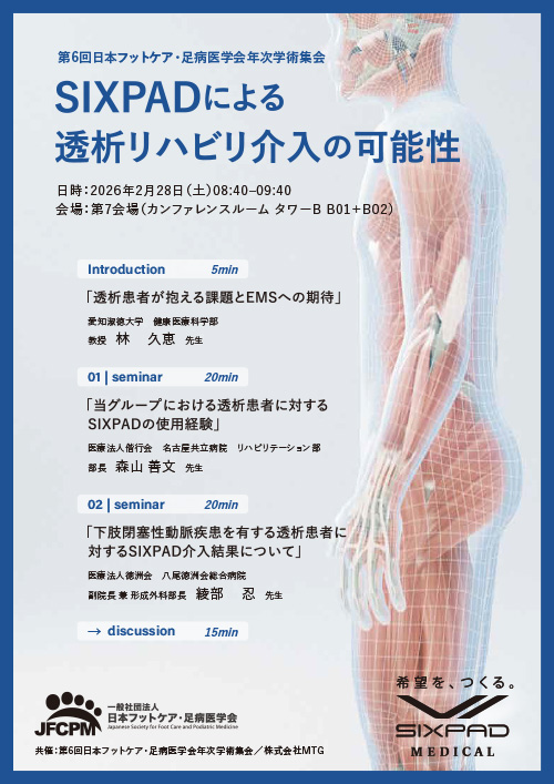 SIXPADによる透析リハビリ介入の可能性