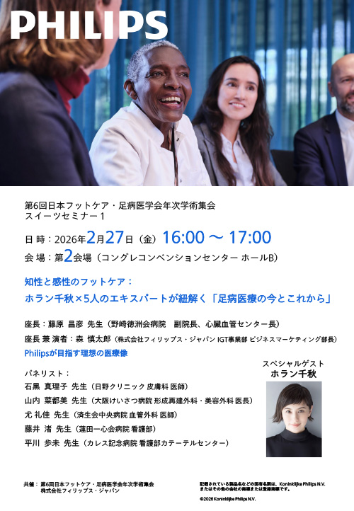 知性と感性のフットケア：ホラン千秋×5人のエキスパートが紐解く「足病医療の今とこれから」