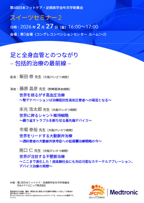 足と全身血管とのつながり　―包括的治療の最前線―