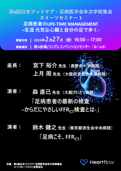 足病患者のLIFE-TIME MANAGEMENTー生涯　元気な心臓と自分の足で歩くー